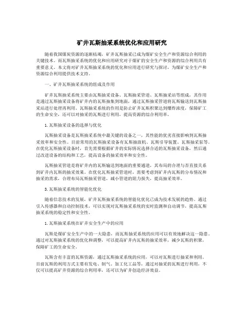 矿井瓦斯抽采系统优化和应用研究