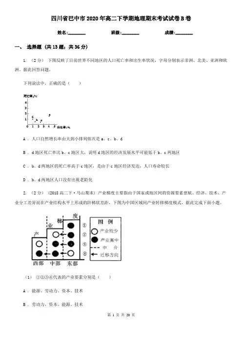 四川省巴中市2020年高二下学期地理期末考试试卷B卷
