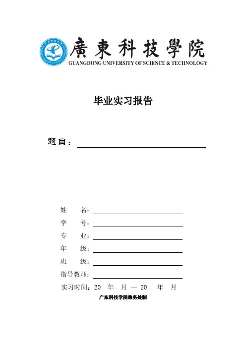 广东科技学院毕业实习报告格式规范