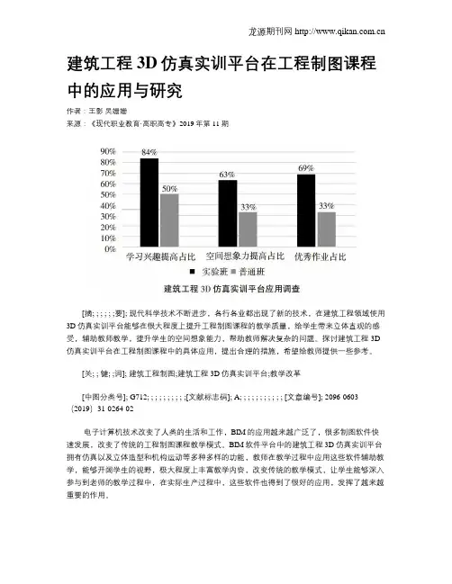 建筑工程3D仿真实训平台在工程制图课程中的应用与研究