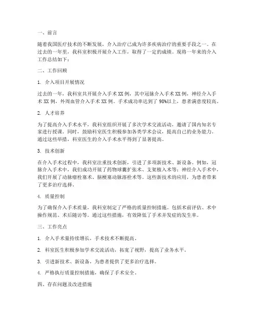 开展介入工作总结报告