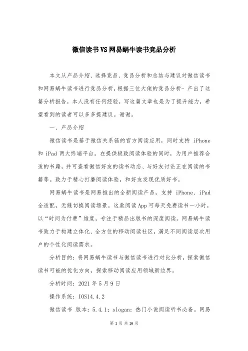 微信读书VS网易蜗牛读书竞品分析