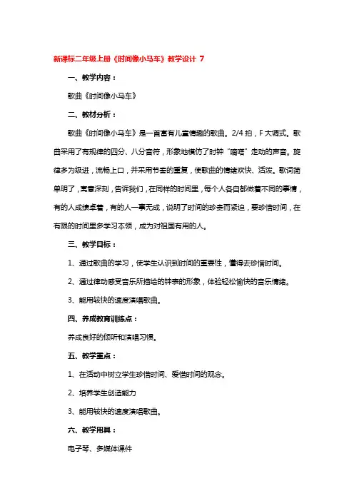 新课标二年级上册《时间像小马车》教学设计精选3篇
