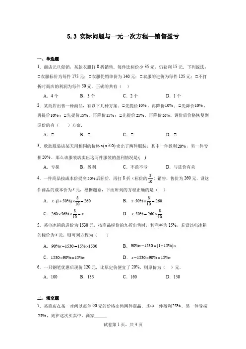 【初中数学】实际问题与一元一次方程—销售盈亏同步练习++2024—2025学年人教版数学七年级上册