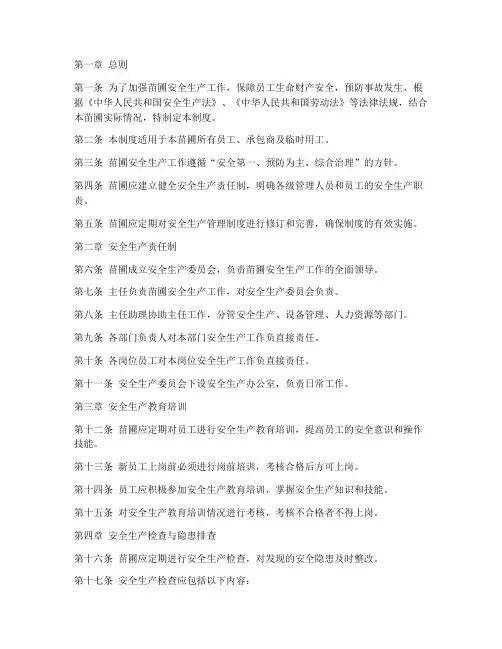 苗圃安全生产管理制度