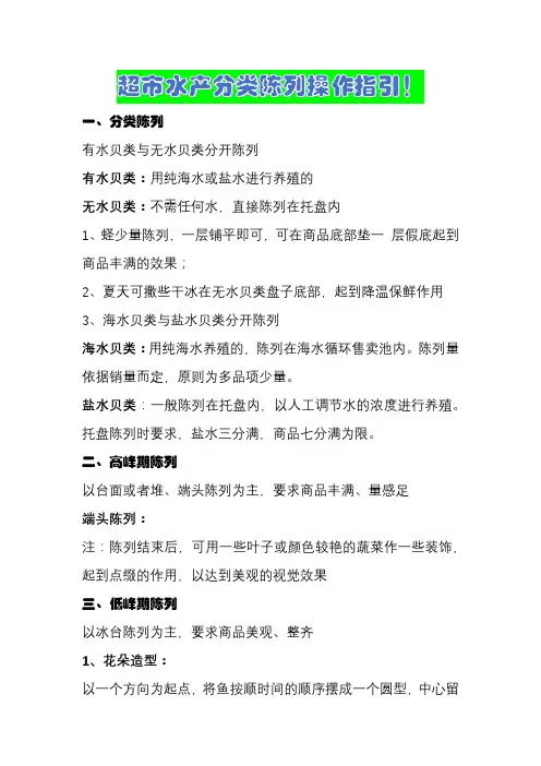 超市水产分类陈列操作指引