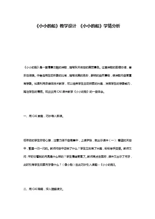 《小小的船》教学设计 《小小的船》学情分析