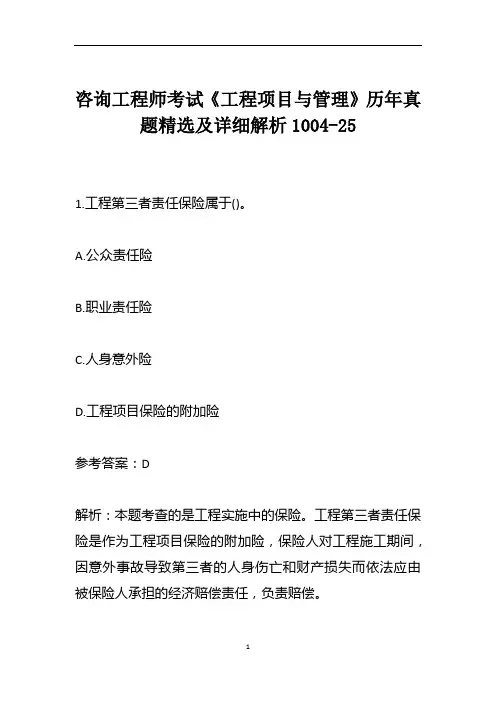 咨询工程师考试《工程项目与管理》历年真题精选及详细解析1004-25