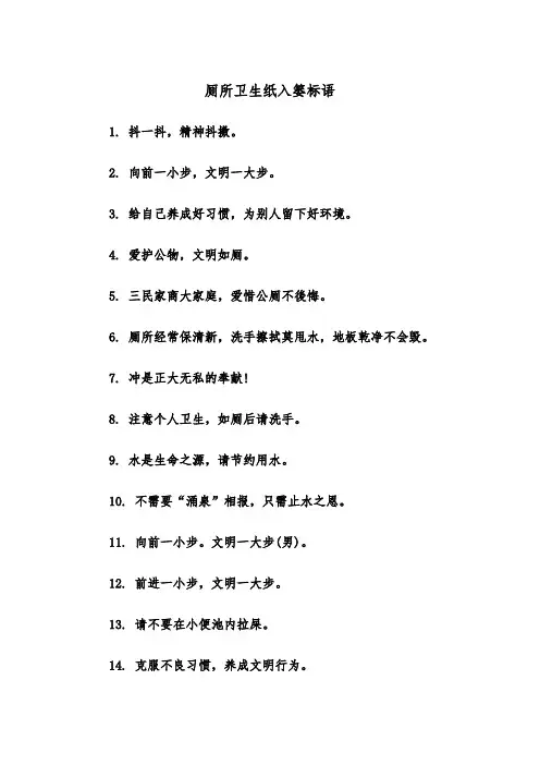 厕所卫生纸入篓标语（四篇）
