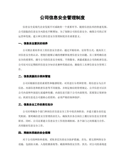 公司信息安全管理制度