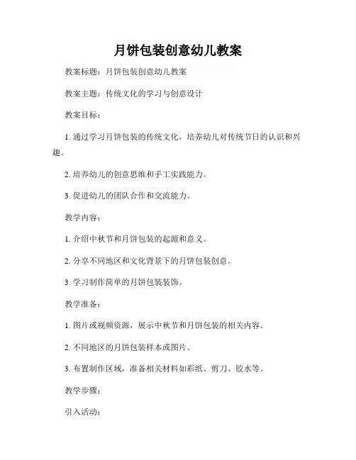 月饼包装创意幼儿教案
