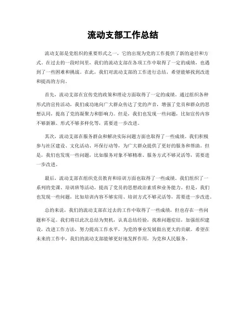 流动支部工作总结
