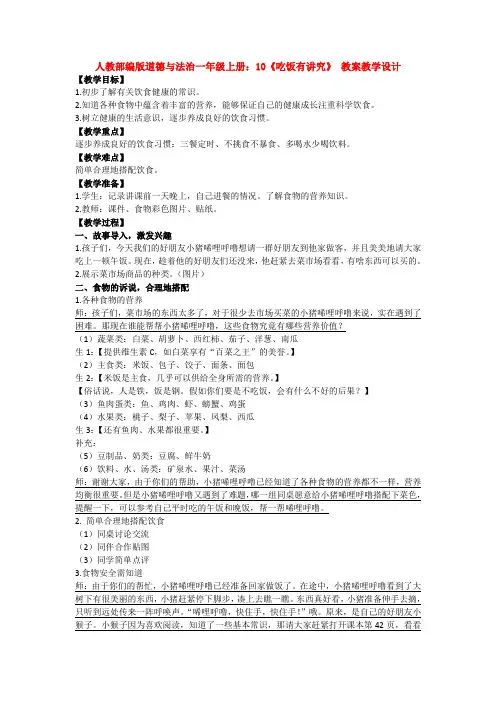 部编版道德与法治一年级上册：10《吃饭有讲究》 教案教学设计
