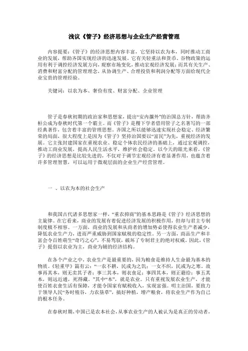 浅议《管子》经济思想与企业生产经营管理