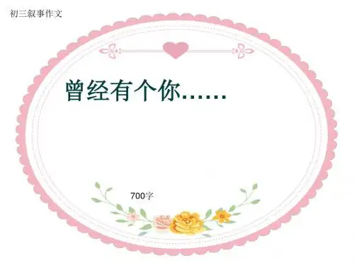初三叙事作文《曾经有个你……》700字(共11页PPT)