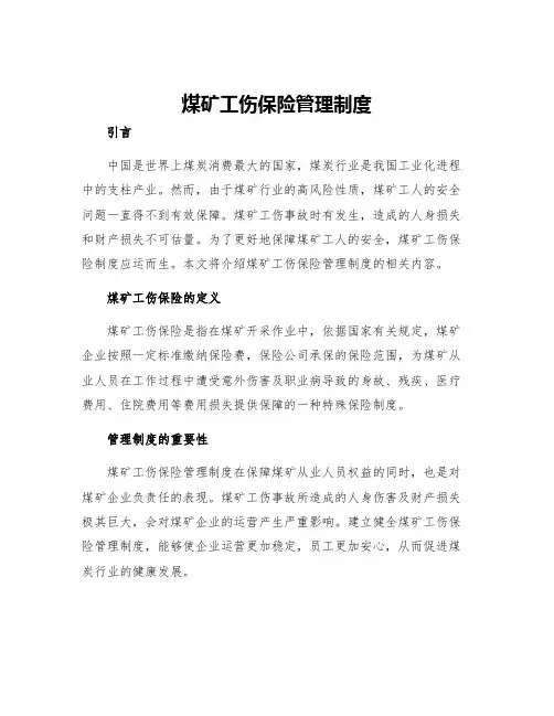 煤矿工伤保险管理制度