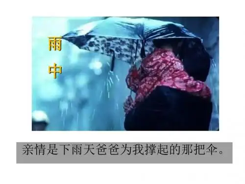 人教版高中语文课件 必修五 表达交流  ：讴歌亲情 学习写得充实(共14张PPT)
