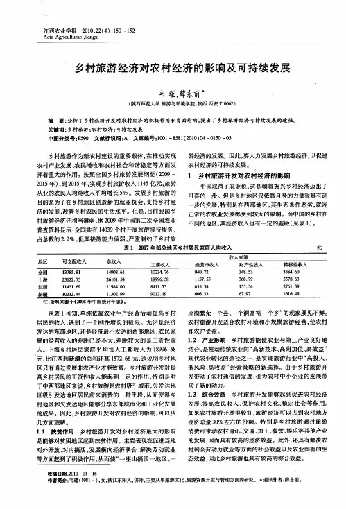 乡村旅游经济对农村经济的影响及可持续发展
