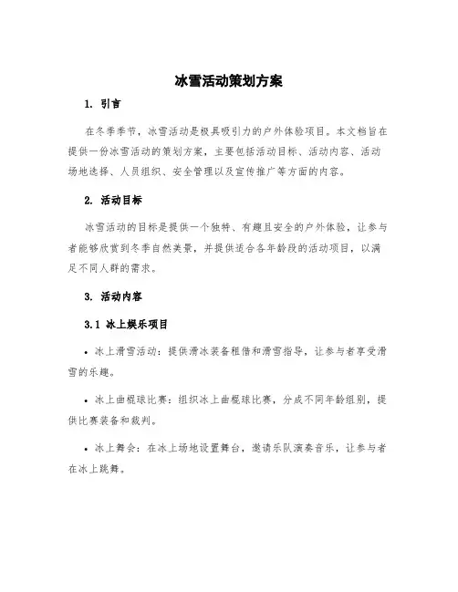 冰雪活动策划方案 冰雪策划方案