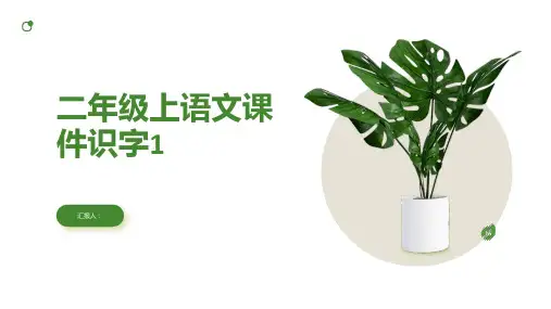 二年级上语文课件识字1,场景歌人教(部编版)