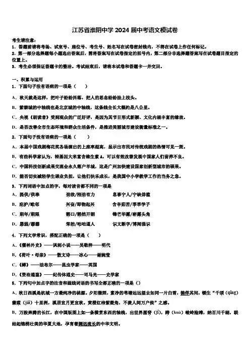 江苏省淮阴中学2024届中考语文模试卷含解析