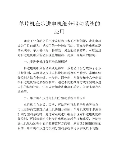 单片机在步进电机细分驱动系统的应用