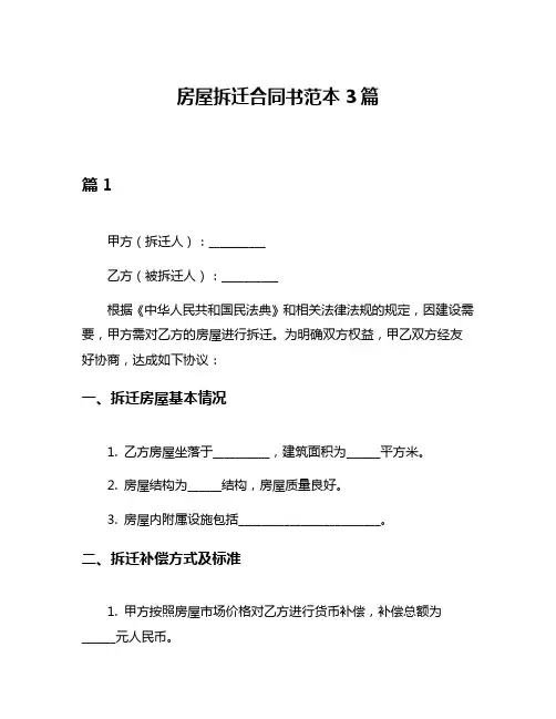 房屋拆迁合同书范本3篇