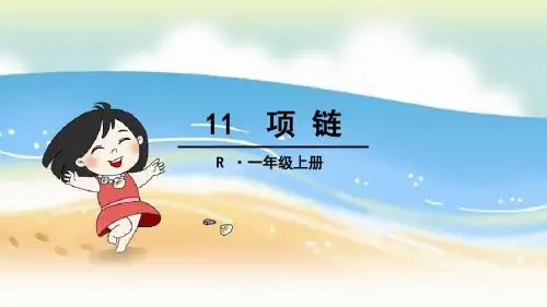 2016新人教版一年级上册语文《11项链》课文