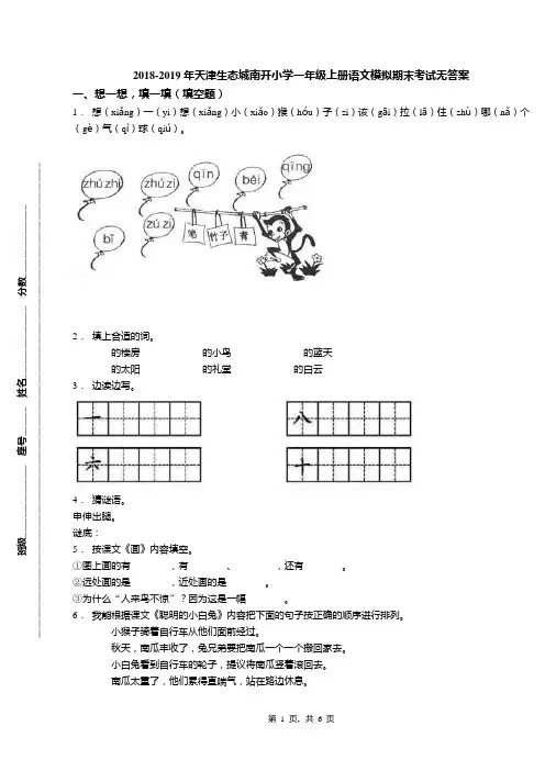 2018-2019年天津生态城南开小学一年级上册语文模拟期末考试无答案