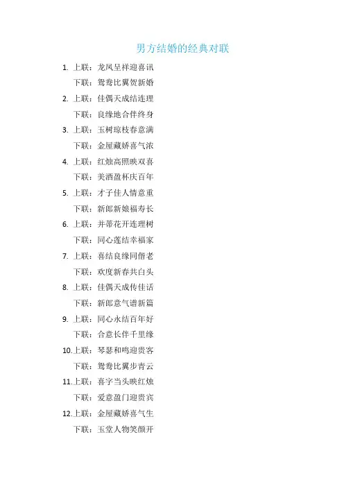 男方结婚的经典对联