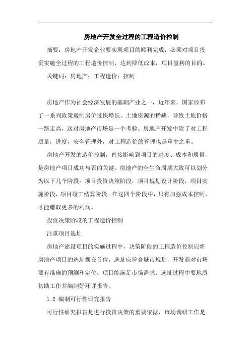 房地产开发全过程的工程造价控制