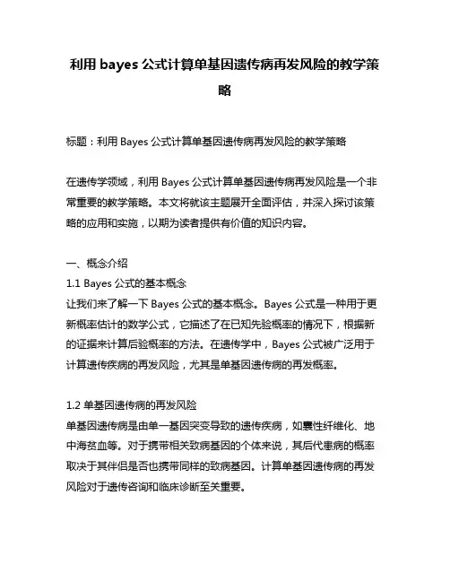利用bayes公式计算单基因遗传病再发风险的教学策略