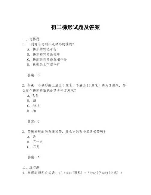初二梯形试题及答案