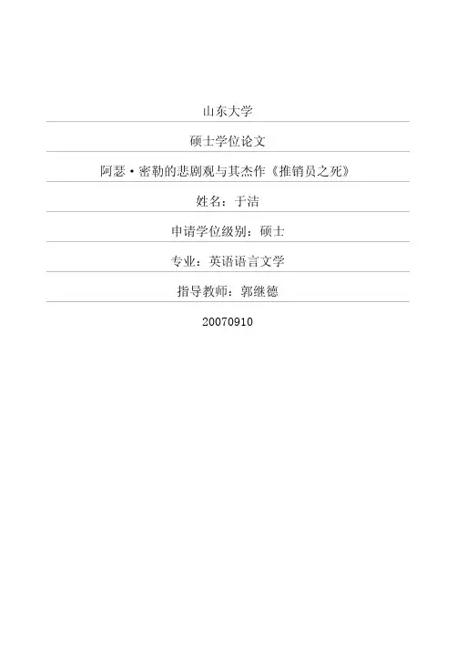阿瑟·密勒的悲剧观与其杰作《推销员之死》