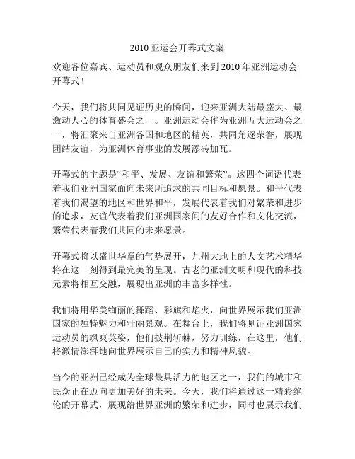 2010亚运会开幕式文案