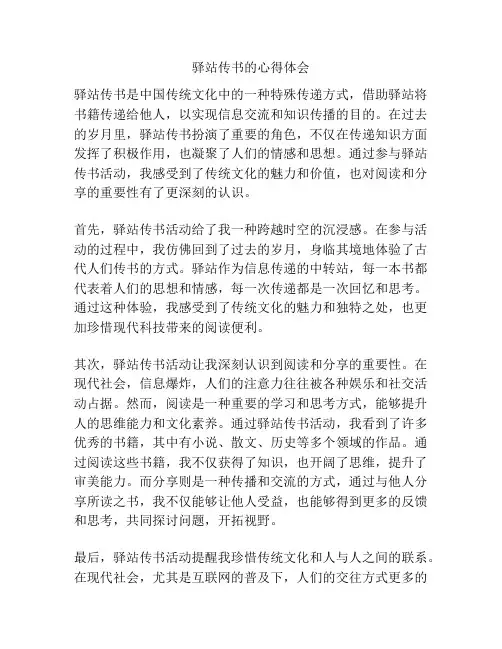 驿站传书的心得体会