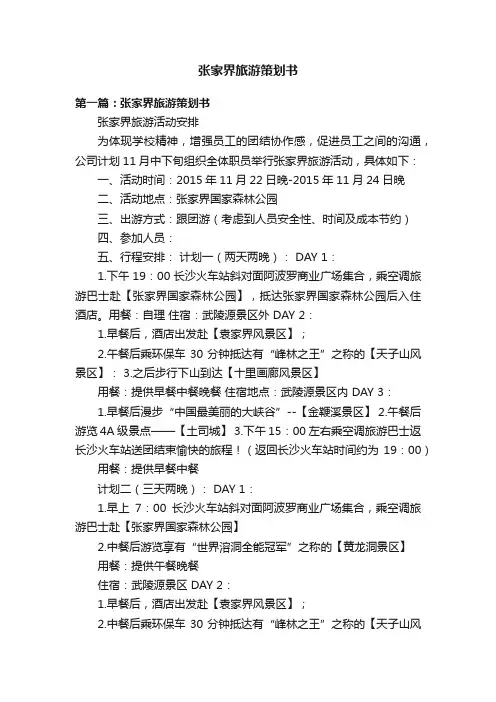 张家界旅游策划书