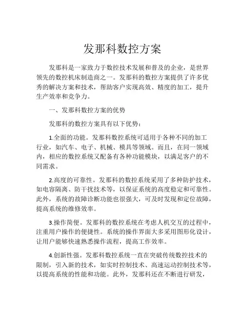 发那科数控方案