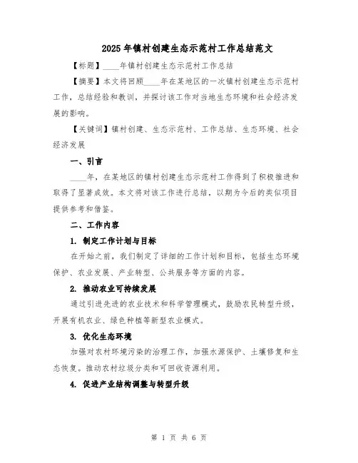 2025年镇村创建生态示范村工作总结范文(二篇)