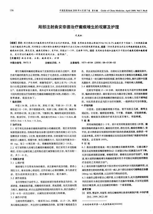 局部注射曲安奈德治疗瘢痕增生的观察及护理