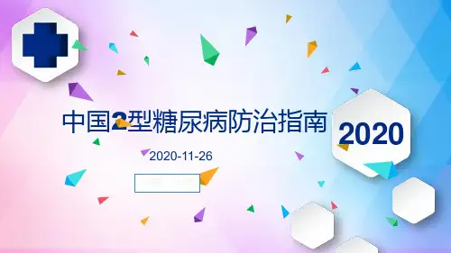 中国2型糖尿病防治指南(2020版)解读