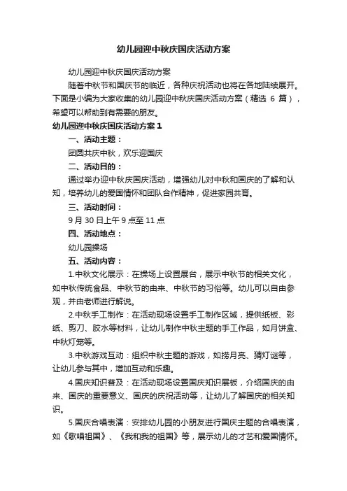 幼儿园迎中秋庆国庆活动方案（精选6篇）