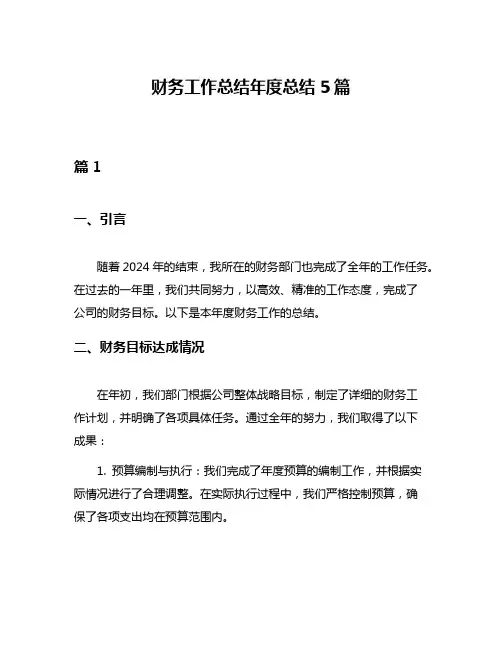 财务工作总结年度总结5篇