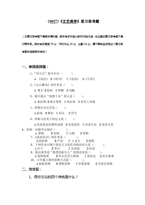 《文艺美学》复习思考题及答案