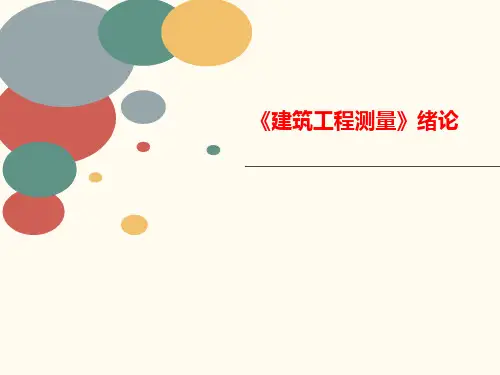 《建筑工程讲义测量》绪论