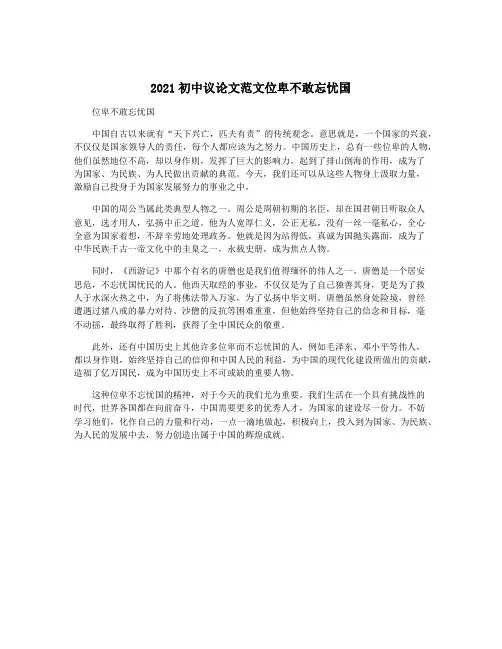 2021初中议论文范文位卑不敢忘忧国