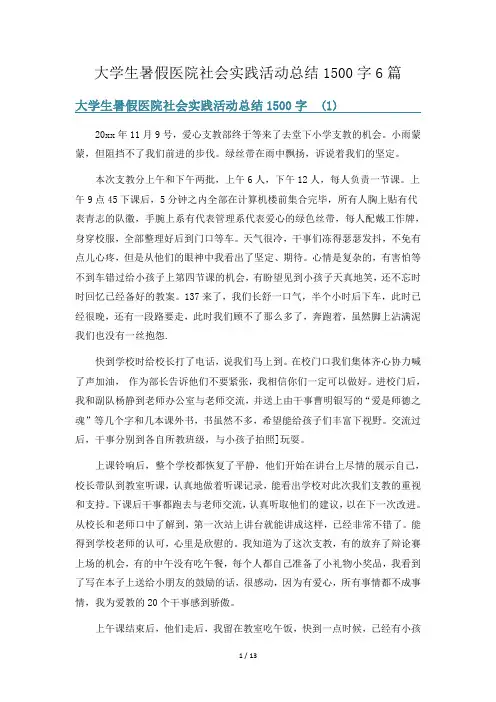 大学生暑假医院社会实践活动总结1500字6篇