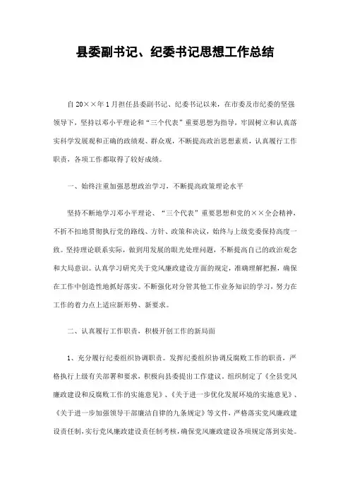 县委副书记、纪委书记思想工作总结精选