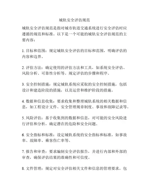 城轨安全评估规范