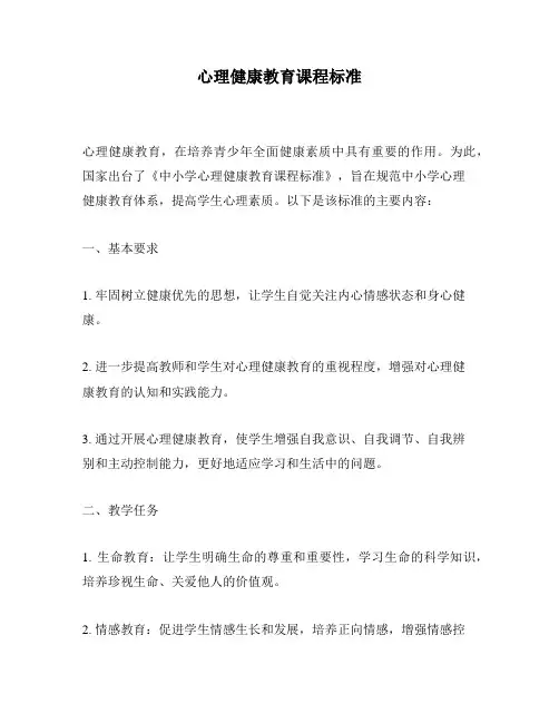 心理健康教育课程标准